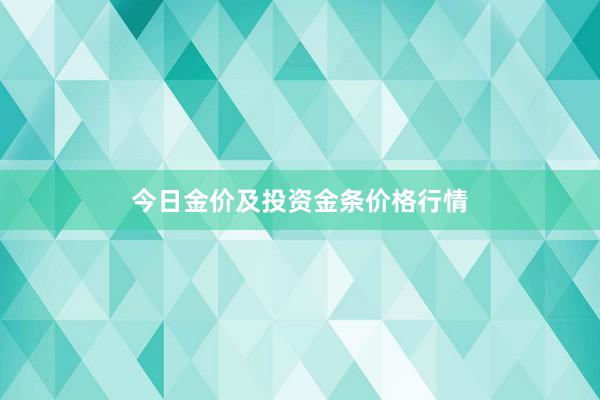 今日金价及投资金条价格行情