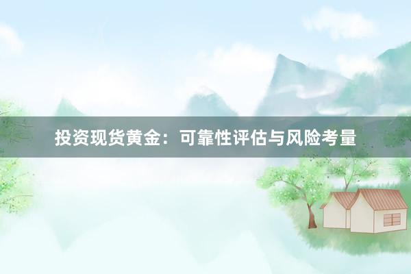 投资现货黄金：可靠性评估与风险考量