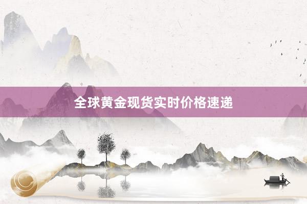 全球黄金现货实时价格速递