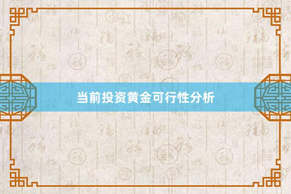 当前投资黄金可行性分析