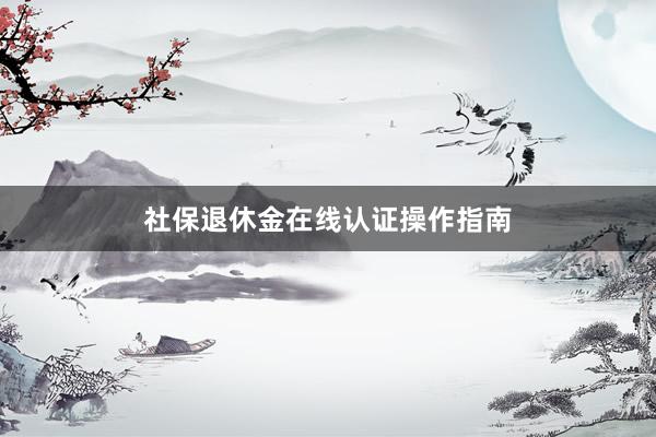 社保退休金在线认证操作指南